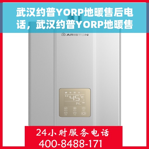 武汉约普YORP地暖售后电话，武汉约普YORP地暖售后服务热线及电话全解析