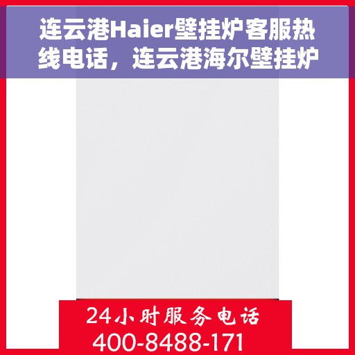 连云港Haier壁挂炉客服热线电话，连云港海尔壁挂炉客服热线电话详解