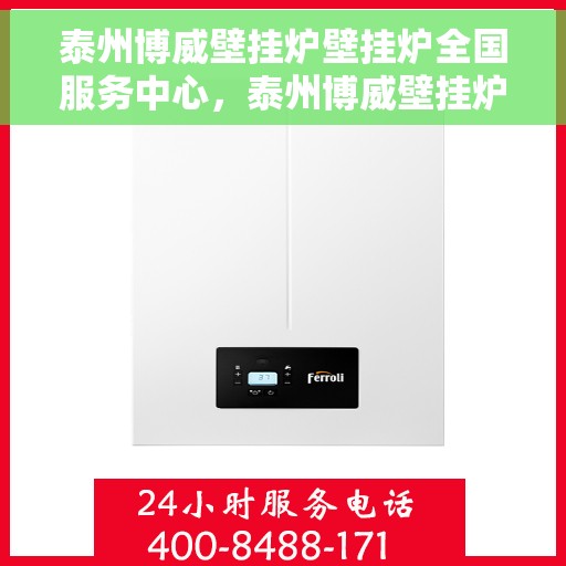 泰州博威壁挂炉壁挂炉全国服务中心，泰州博威壁挂炉全国服务中心，专业维修，贴心服务