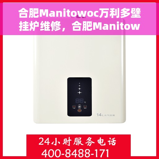 合肥Manitowoc万利多壁挂炉维修，合肥Manitowoc万利多壁挂炉专业维修服务