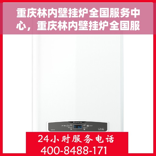 重庆林内壁挂炉全国服务中心，重庆林内壁挂炉全国服务中心，专业维修与优质服务一站解决