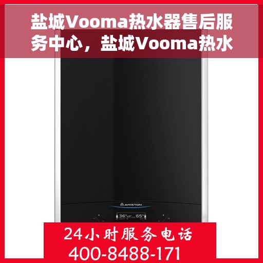 盐城Vooma热水器售后服务中心，盐城Vooma热水器售后服务中心，专业维修，贴心服务