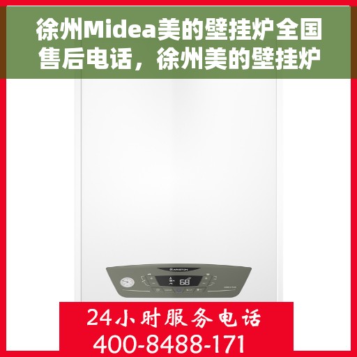 徐州Midea美的壁挂炉全国售后电话，徐州美的壁挂炉售后电话及维修服务指南