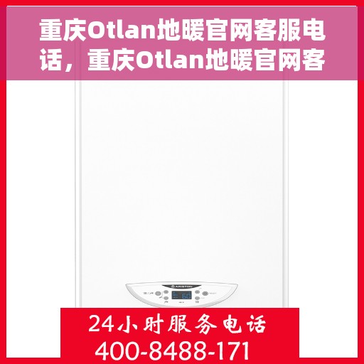 重庆Otlan地暖官网客服电话，重庆Otlan地暖官网客服热线，专业解答，温暖您的生活