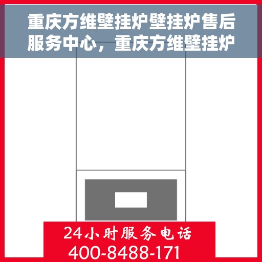 重庆方维壁挂炉壁挂炉售后服务中心，重庆方维壁挂炉售后服务中心，专业维修与贴心服务