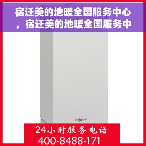 宿迁美的地暖全国服务中心，宿迁美的地暖全国服务中心，专业、高效的家庭温暖解决方案提供者