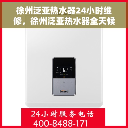 徐州泛亚热水器24小时维修，徐州泛亚热水器全天候专业维修服务
