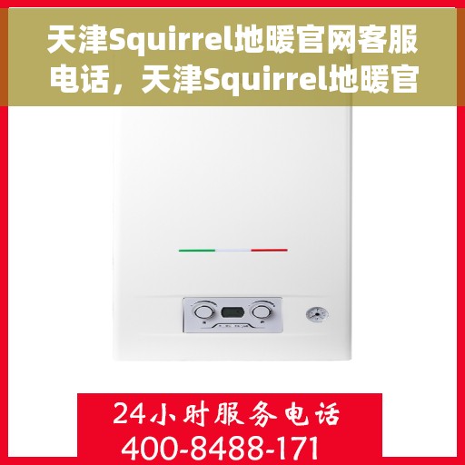 天津Squirrel地暖官网客服电话，天津Squirrel地暖官方客服热线电话