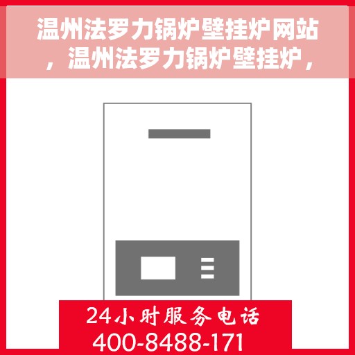 温州法罗力锅炉壁挂炉网站，温州法罗力锅炉壁挂炉，专业供暖解决方案的官方网站