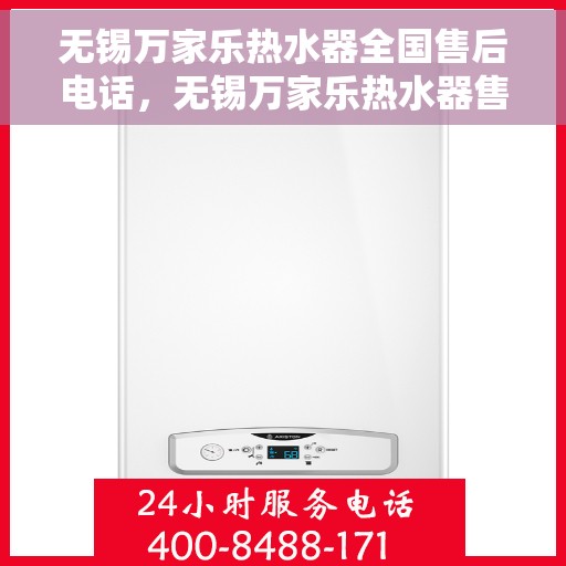 无锡万家乐热水器全国售后电话，无锡万家乐热水器售后服务全国热线电话公布