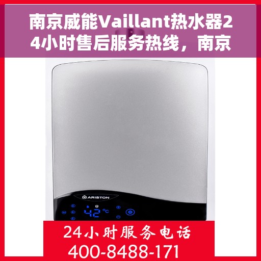 南京威能Vaillant热水器24小时售后服务热线，南京威能Vaillant热水器全天候售后服务热线支持