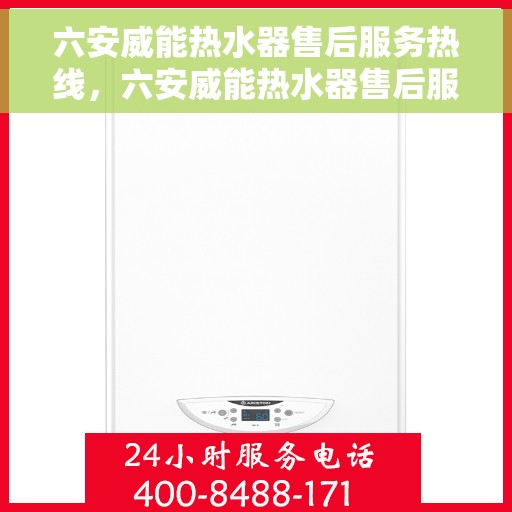 六安威能热水器售后服务热线，六安威能热水器售后服务热线，专业团队，贴心服务保障您的热水体验