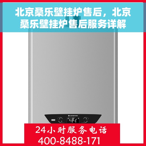 北京桑乐壁挂炉售后，北京桑乐壁挂炉售后服务详解
