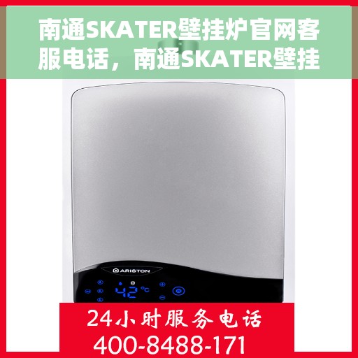 南通SKATER壁挂炉官网客服电话，南通SKATER壁挂炉官网客服热线及售后支持服务电话汇总