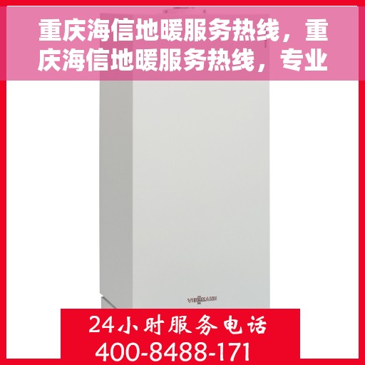 重庆海信地暖服务热线，重庆海信地暖服务热线，专业温暖您的生活