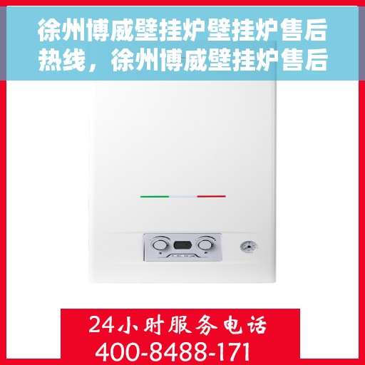 徐州博威壁挂炉壁挂炉售后热线，徐州博威壁挂炉售后服务热线及维修支持详解