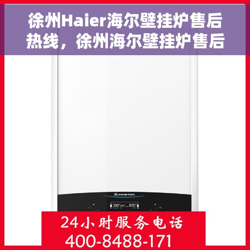 徐州Haier海尔壁挂炉售后热线，徐州海尔壁挂炉售后热线，专业维修与贴心服务团队为您解答疑问！