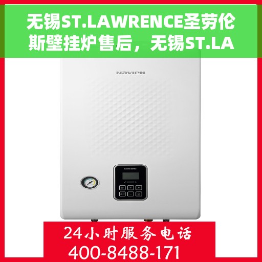 无锡ST.LAWRENCE圣劳伦斯壁挂炉售后，无锡ST.LAWRENCE圣劳伦斯壁挂炉售后服务解析