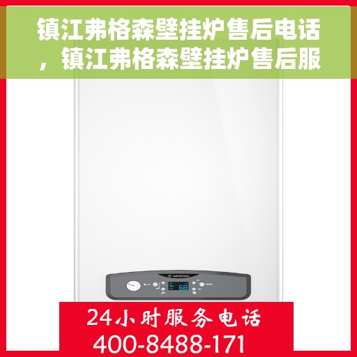 镇江弗格森壁挂炉售后电话，镇江弗格森壁挂炉售后服务热线及电话全攻略