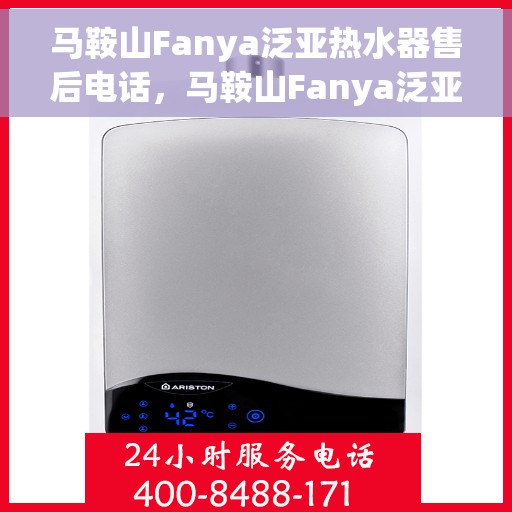 马鞍山Fanya泛亚热水器售后电话，马鞍山Fanya泛亚热水器售后服务热线及电话支持指南