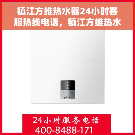 镇江方维热水器24小时客服热线电话，镇江方维热水器全天候客服热线电话支持