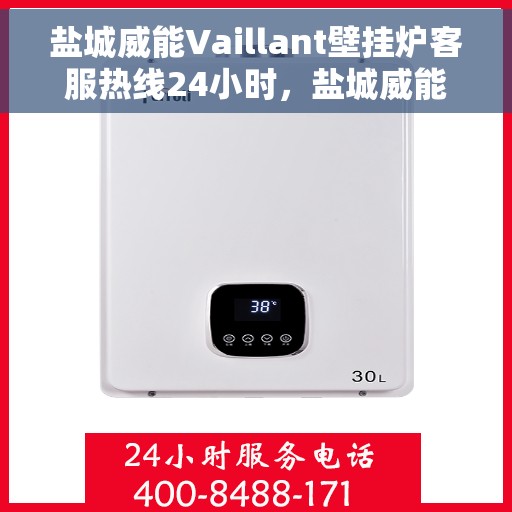 盐城威能Vaillant壁挂炉客服热线24小时，盐城威能Vaillant壁挂炉全天候客服热线支持