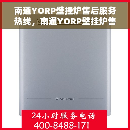 南通YORP壁挂炉售后服务热线，南通YORP壁挂炉售后维修服务热线揭秘
