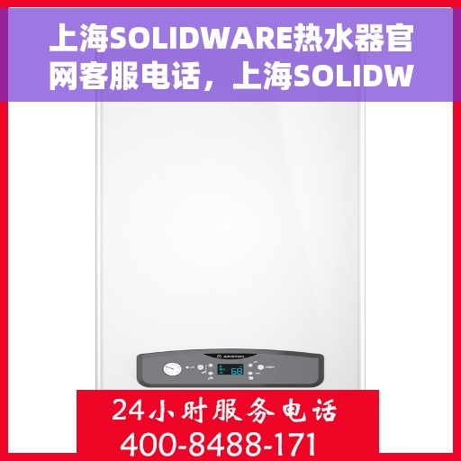 上海SOLIDWARE热水器官网客服电话，上海SOLIDWARE热水器官网客服热线电话查询