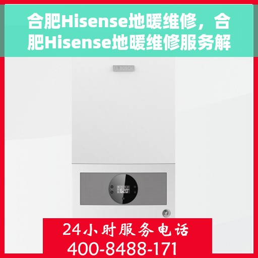 合肥Hisense地暖维修，合肥Hisense地暖维修服务解析