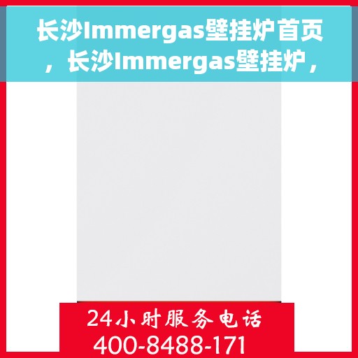 长沙Immergas壁挂炉首页，长沙Immergas壁挂炉，官方首页介绍