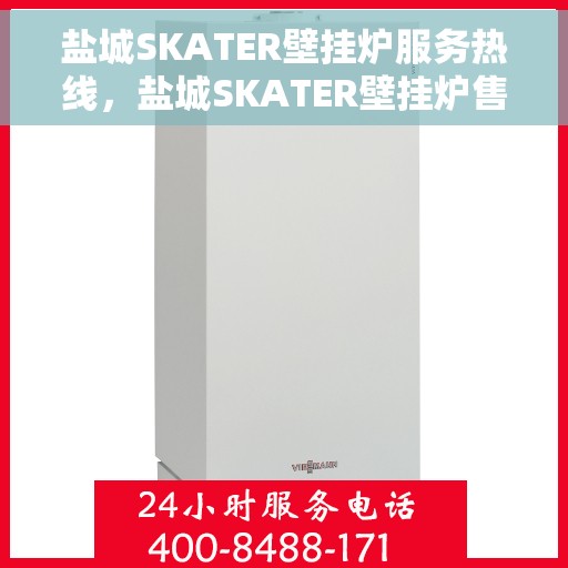 盐城SKATER壁挂炉服务热线，盐城SKATER壁挂炉售后维修服务热线