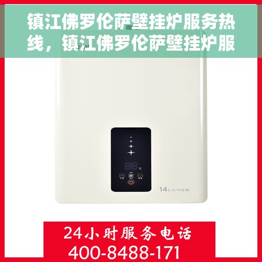 镇江佛罗伦萨壁挂炉服务热线，镇江佛罗伦萨壁挂炉服务热线，专业团队为您解答，温暖从此开始