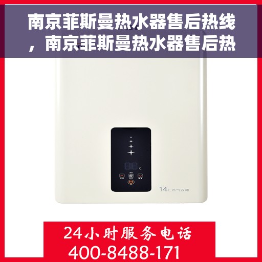南京菲斯曼热水器售后热线，南京菲斯曼热水器售后热线，专业维修与关怀服务热线启动！