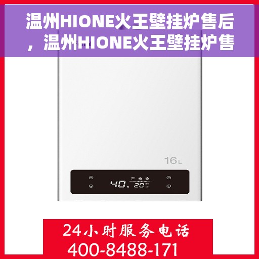 温州HIONE火王壁挂炉售后，温州HIONE火王壁挂炉售后服务解析