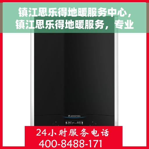 镇江思乐得地暖服务中心，镇江思乐得地暖服务，专业温暖您的生活