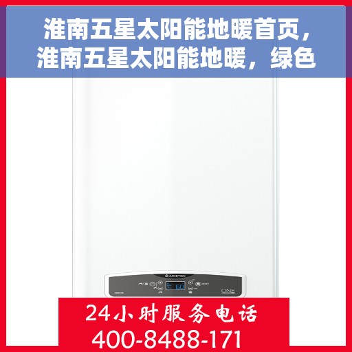 淮南五星太阳能地暖首页，淮南五星太阳能地暖，绿色能源首选，舒适生活从此开始