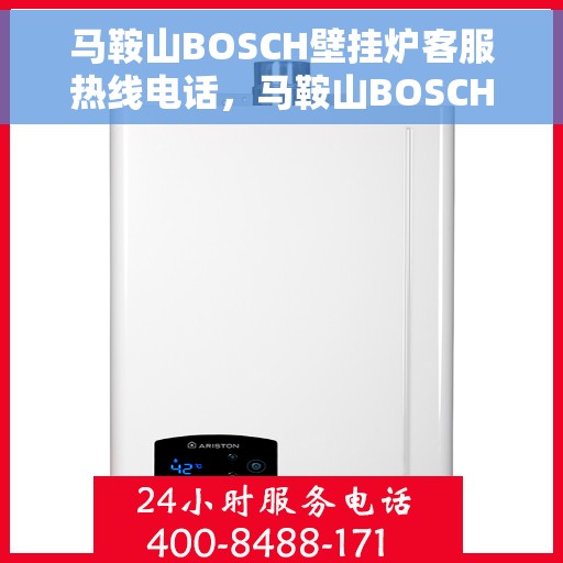 马鞍山BOSCH壁挂炉客服热线电话，马鞍山BOSCH壁挂炉客户服务热线电话解析与指南