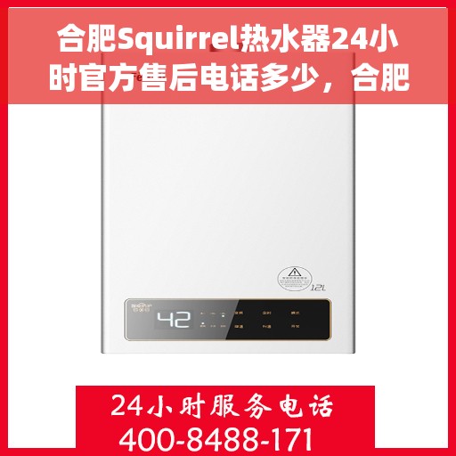 合肥Squirrel热水器24小时官方售后电话多少，合肥Squirrel热水器全天候官方售后电话揭秘