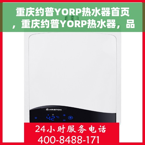 重庆约普YORP热水器首页，重庆约普YORP热水器，品质生活，从温暖开始的首页体验