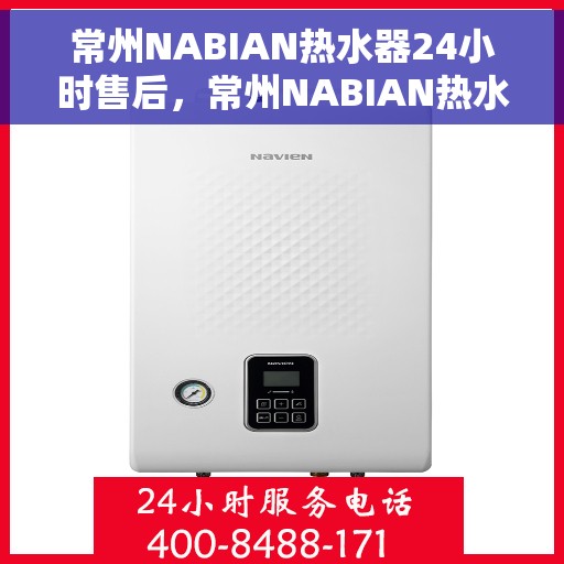 常州NABIAN热水器24小时售后，常州NABIAN热水器全天候售后无忧服务