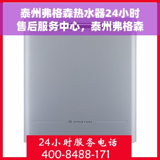 泰州弗格森热水器24小时售后服务中心，泰州弗格森热水器全天候售后服务中心，专业维修，无忧服务