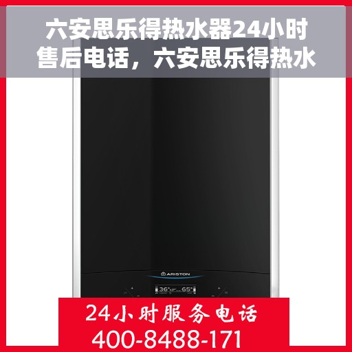 六安思乐得热水器24小时售后电话，六安思乐得热水器全天候售后热线，贴心服务不打烊