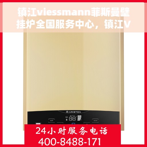 镇江viessmann菲斯曼壁挂炉全国服务中心，镇江VIESSMANN菲斯曼壁挂炉全国服务中心，专业维修与优质服务一体化
