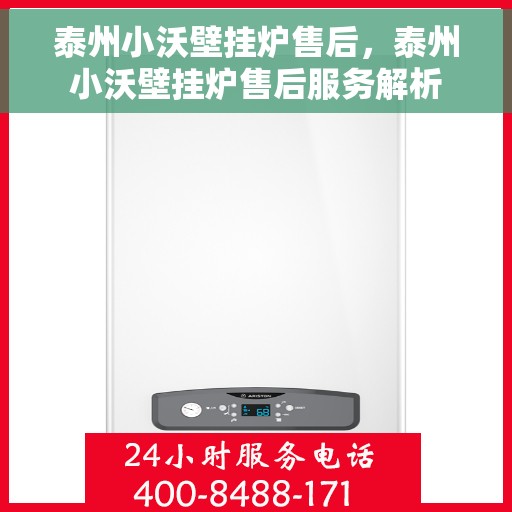 泰州小沃壁挂炉售后，泰州小沃壁挂炉售后服务解析