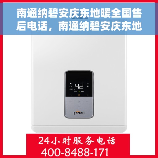 南通纳碧安庆东地暖全国售后电话，南通纳碧安庆东地暖全国售后服务热线