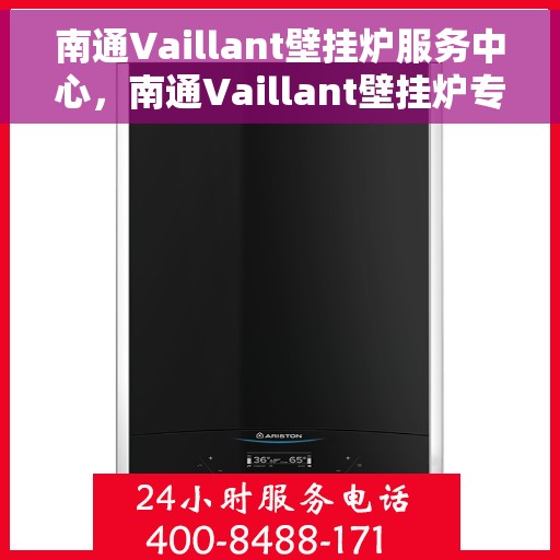 南通Vaillant壁挂炉服务中心，南通Vaillant壁挂炉专业服务中心