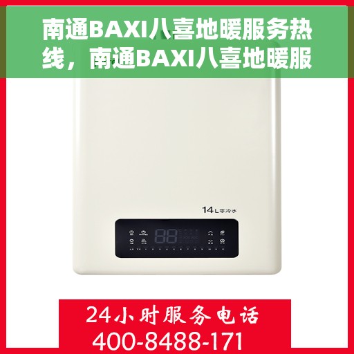 南通BAXI八喜地暖服务热线，南通BAXI八喜地暖服务热线，专业温暖您的生活