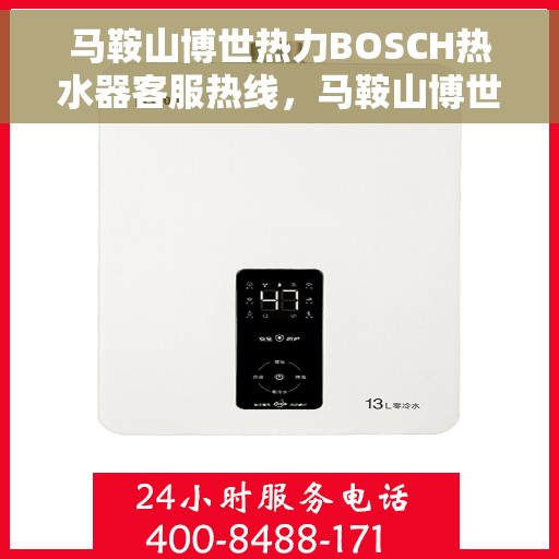 马鞍山博世热力BOSCH热水器客服热线，马鞍山博世热力BOSCH热水器客服热线，专业解答，贴心服务
