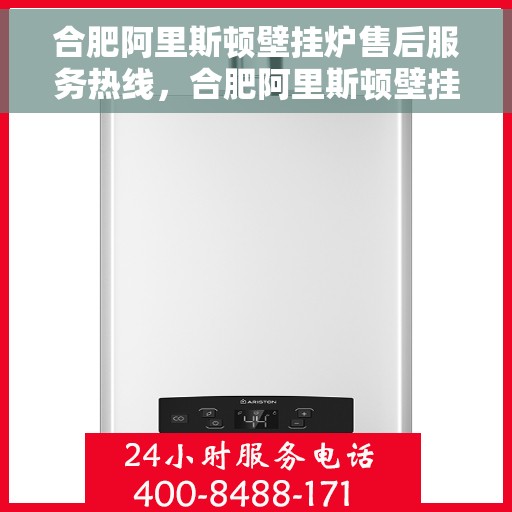 合肥阿里斯顿壁挂炉售后服务热线，合肥阿里斯顿壁挂炉售后服务热线，专业团队为您提供全方位技术支持与贴心服务