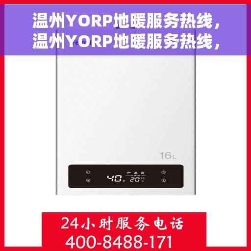 温州YORP地暖服务热线，温州YORP地暖服务热线，专业温暖您的生活
